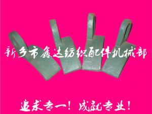 紡織配件（B67、B68經(jīng)軸托腳壓板）